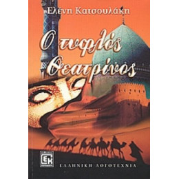 Ο Τυφλός Θεατρίνος - Ελένη Κατσουλάκη