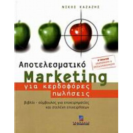 Αποτελεσματικό Marketing Για Κερδοφόρες Πωλήσεις - Νίκος Καζάζης