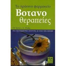 Βοτανοθεραπείες - James A. Duke