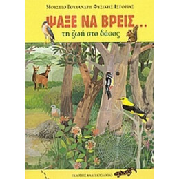 Ψάξε Να Βρεις Τη Ζωή Στο Δάσος - Μαρία Δημάκη