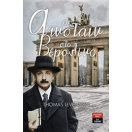 Ο Αϊνστάιν Στο Βερολίνο - Τόμας Λέβενσον