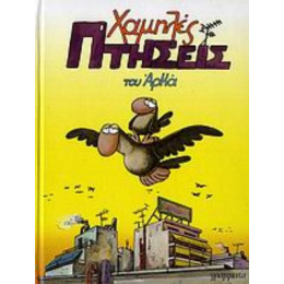 Χαμηλές Πτήσεις