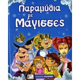 Παραμύθια Με Μάγισσες