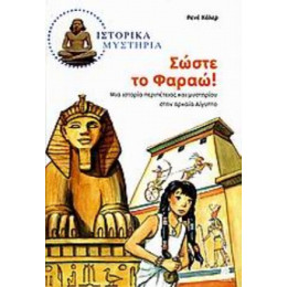 Σώστε Το Φαραώ - Ρενέ Χόλερ