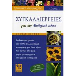 Συγκαλλιέργειες Για Τον Βιολογικό Κήπο - Louise Riotte