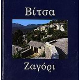 Βίτσα, Ζαγόρι - Συλλογικό έργο