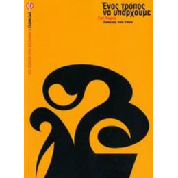 Ένας Τρόπος Να Υπάρχουμε - Carl Rogers