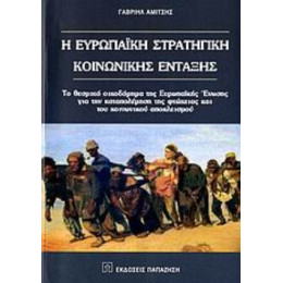 Η Ευρωπαϊκή Στρατηγική Κοινωνικής Ένταξης - Γαβριήλ Αμίτσης