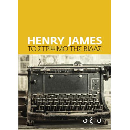 Το Στρίψιμο της Βίδας