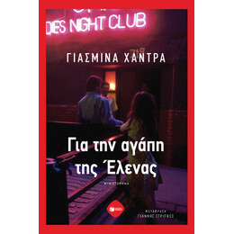 Για την Αγάπη της Έλενας