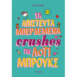 Τα Απίστευτα Μπερδεμένα Crushes της Λότι Μπρουκς