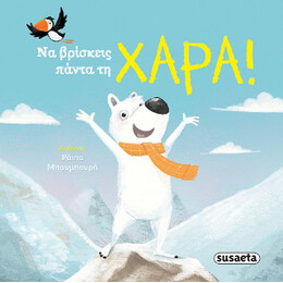Να Βρίσκεις Πάντα τη Χαρά!