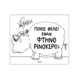 Ποιος Θέλει Έναν Φτηνό Ρινόκερο;