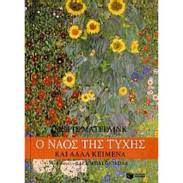 Ο Ναός Της Τύχης Και Άλλα Κείμενα - Μωρίς Μαίτερλινκ