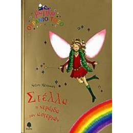 Στέλλα Η Νεράιδα Των Αστεριών - Ντέιζι Μέντοους