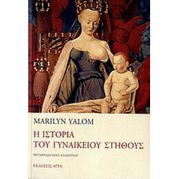 Η Ιστορία Του Γυναικείου Στήθους - Marilyn Yalom