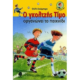 Ο Γκολτζής Τίμο Οργανώνει Το Παιχνίδι - Ούλι Σούμπερτ