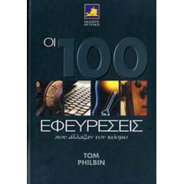 Οι 100 Εφευρέσεις Που Άλλαξαν Τον Κόσμο - Tom Philbin