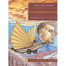 Ο Κοσμοκράτορας - Ιούλιος Βερν