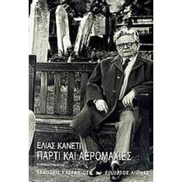 Πάρτι Και Αερομαχίες - Elias Canetti