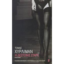 Η Δεσποινίς Σταρκ - Τόμας Χύρλιμαν
