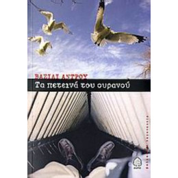 Τα Πετεινά Του Ουρανού - Βασίλι Άντρου