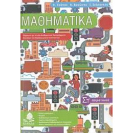 Μαθηματικά ΣΤ΄ Δημοτικού - Συλλογικό έργο