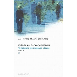 Ευρώπη Και Παγκοσμιοποίηση - Σωτήρης Χατζηγάκης