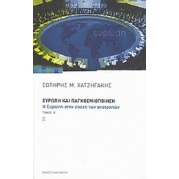 Ευρώπη Και Παγκοσμιοποίηση - Σωτήρης Χατζηγάκης