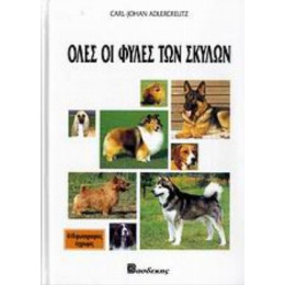 Όλες Οι Φυλές Των Σκύλων - Carl - Johan Adlercreutz