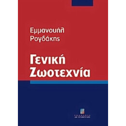 Γενική Ζωοτεχνία - Εμμανουήλ Ρογδάκης