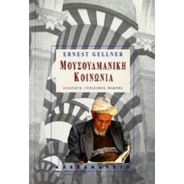 Μουσουλμανική Κοινωνία - Ernest Gellner