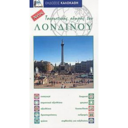 Τουριστικός Οδηγός Του Λονδίνου - Nick Hanna