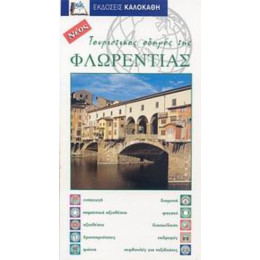 Τουριστικός Οδηγός Της Φλωρεντίας - Caroline Koubé