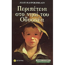 Περιπέτεια Στο Νησί Του Οδυσσέα - Λιλή Μαυροκεφάλου