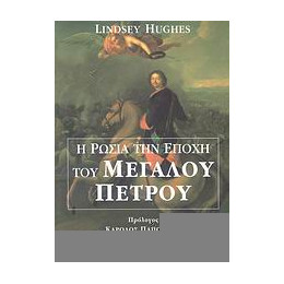 Η Ρωσία Την Εποχή Του Μεγάλου Πέτρου - Lindsey Hughes