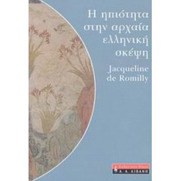 Η Ηπιότητα Στην Αρχαία Ελληνική Σκέψη - Jacqueline de Romilly