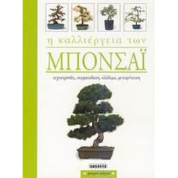 Η Καλλιέργεια Των Μπονσάι - Απόστολος Αποστολόπουλος