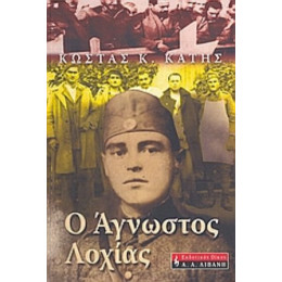 Ο Άγνωστος Λοχίας - Κώστας Κ. Κατής