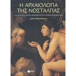 Η Αρχαιολογία Της Νοσταλγίας - John Boardman