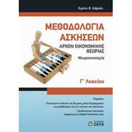 Μεθοδολογία Ασκήσεων Αρχών Οικονομικής Θεωρίας Γ΄ Λυκείου - Ειρήνη Θ. Χάψαλη