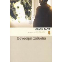 Θανάσιμη Ζαβολιά - Φρανκ Τάλις