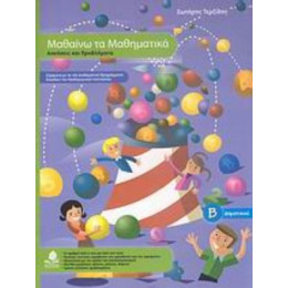 Μαθαίνω Τα Μαθηματικά Β΄ Δημοτικού - Σωτήρης Τερζίδης