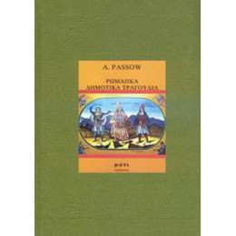 Ρωμαίικα Δημοτικά Τραγούδια