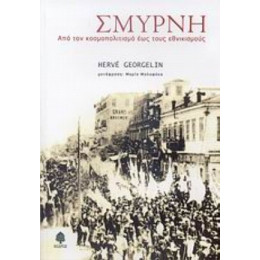 Σμύρνη - Hervé Georgelin
