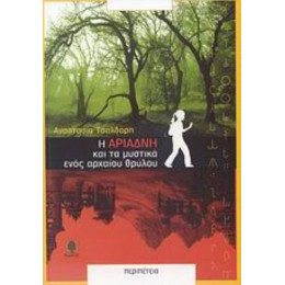 Η Αριάδνη Και Τα Μυστικά Ενός Αρχαίου Θρύλου - Αναστασία Τσαλδάρη