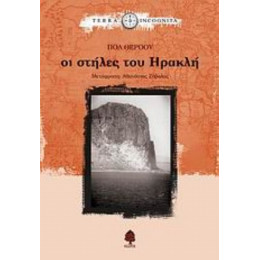 Οι Στήλες Του Ηρακλή - Πολ Θέροου