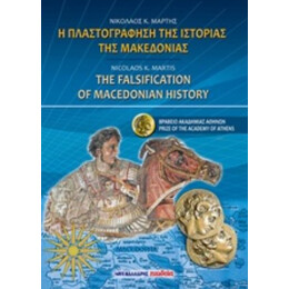 Η Πλαστογράφηση Της Ιστορίας Της Μακεδονίας - Νικόλαος Κ. Μάρτης