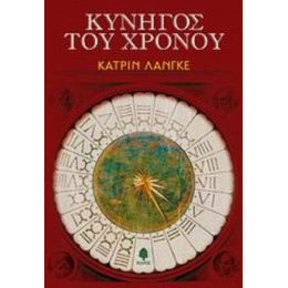 Κυνηγός Του Χρόνου - Κάτριν Λάνγκε