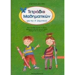 Τετράδιο Μαθηματικών Για Την Α΄ Δημοτικού - Ευαγγελία Δεσύπρη